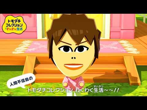 自由な住民たちの生活を見守る神ゲー『 トモダチコレクション わくわく生活 』