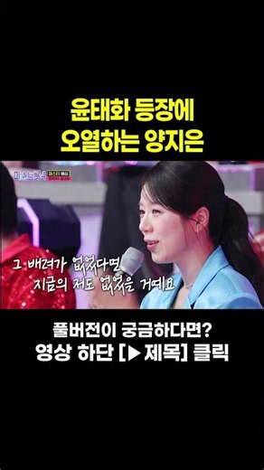 [MUSIC #Shorts] 양지은 이렇게 우는 모습은 처음... #트롯라디오 #미스트롯4