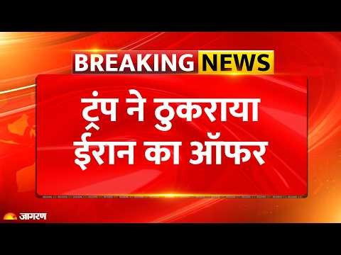 Breaking News: Trump Rejects Iran's Peace Proposal, परमाणु बम पर छिड़ी रार | Geo Political News