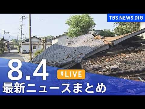 【LIVE】最新ニュースまとめ（Japan News Digest）（8月4日）｜TBS NEWS DIG