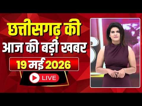🔴LIVE, Chhattisgarh News 19 May 2026: छत्तीसगढ़ की बड़ी खबर। CG News | CM Sai | Bhupesh Baghel