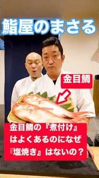 【徹底比較】金目鯛の『煮付け』はよくあるのになぜ『塩焼き』は存在しないのか？高級鮨屋の大将に聞いたらガチの放送事故だった！#shorts