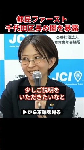 【さとうさおりvs千代田区長】ネット討論会で次々悪事を暴露される都民ファースト区長...会場騒然の事態に【小池百合子 小家都知事 都議会 カイロ大学 学歴詐称疑惑】