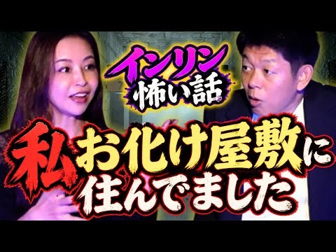 初【インリン】私 おばけ廃墟に住んでた/台湾のお葬式でヤバイこと連発『島田秀平のお怪談巡り』