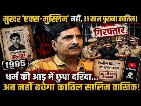 31 साल बाद सलाखों के पीछे Ex-Muslim Youtuber सलीम वास्तिक, 13 साल के मासूम को उतरा था मौत के घाट |