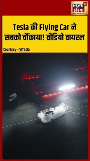 Tesla's flying car surprises everyone! Video goes viral | Flying Car ने सबको चौंकाया! वीडियो वायरल