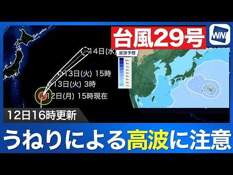 【台風29号 2026】非常に強い勢力で北北東へ進む うねりによる高波に注意（12日16時更新）