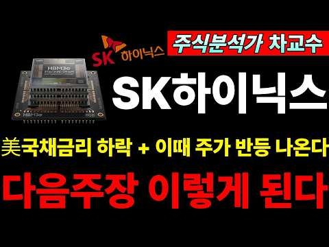 [SK하이닉스 주가전망] *5분전 긴급속보! 美10년물 국채금리 하락 이때 SK주가 반등 나온다 이렇게 대응하세요#sk하이닉스 #sk하이닉스주식 #sk하이닉스실적 #sk하이닉스대응