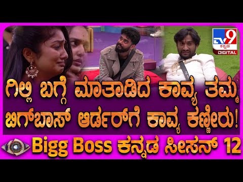 BiggBoss Kannada 12: ರೂಲ್ಸ್ ಬ್ರೇಕ್ ಮಾಡಿದ ಕಾವ್ಯ ಅಮ್ಮ, ತಮ್ಮ.. ಬಿಗ್​ಬಾಸ್ ಆರ್ಡರ್​ಗೆ ಕಾವ್ಯ ಕಣ್ಣೀರು| #TV9D