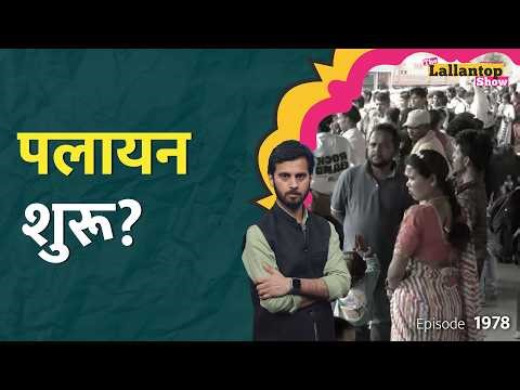 लौटते मजदूर…दिल्ली, मुंबई से आई डरावनी तस्वीर, LPG Shortage का सच क्या?Nalanda|Bengal, Assam|LT Show