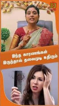 இந்த காரணங்கள் இருந்தால் தலைமுடி உதிரும் |Dr.Nithya |ASM INFO