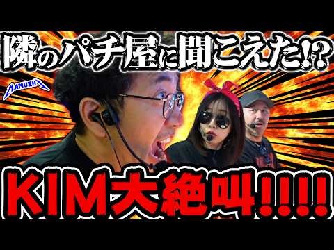 KIM流攻略法で最高枚数を叩き出す!! 台も思わず反応した奇跡の瞬間を見逃すな!! パチンコ・パチスロ実戦番組「マムシ～目指すは野音～」#225 (62-3) #木村魚拓 #松本バッチ #青山りょう