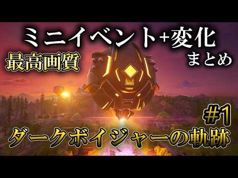 チャプター7シーズン1 時系列ごとのストーリーモーメント+変化全まとめ 「ダークボイジャーの奇跡#1」【フォートナイト/Fortnite】