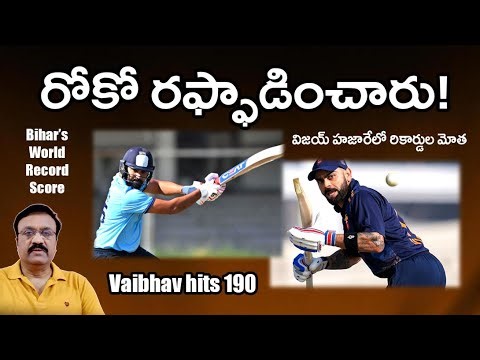 విజయ్ హజారేలో రికార్డుల మోత/ ROKO in rollicking form/ Severar batting records broken in VHT