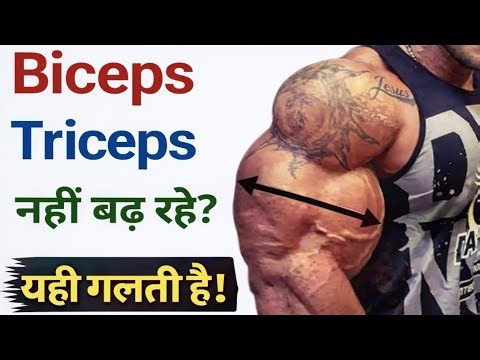 Biceps Triceps Workout कर रहे हो ? फिर भी Arms क्यों नहीं बढ़ते | 5 बड़ी गलतियां | gym Diet