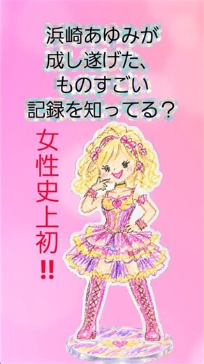 【解説】浜崎あゆみが成し遂げた、もの凄い記録を知ってる？