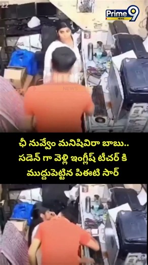 English Teacher PET Sir Romance:-ఛీ నువ్వేం మనిషివిరా బాబు..సడెన్ గా వెళ్లి ఇంగ్లీష్ టీచర్ కి