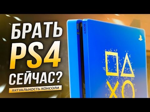 Актуальна ли PS4 в 2026 ГОДУ? | Стоит ли сейчас покупать PS4?