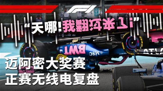 “天哪！我翻过来了！”【2026 F1迈阿密大奖赛正赛无线电复盘】
