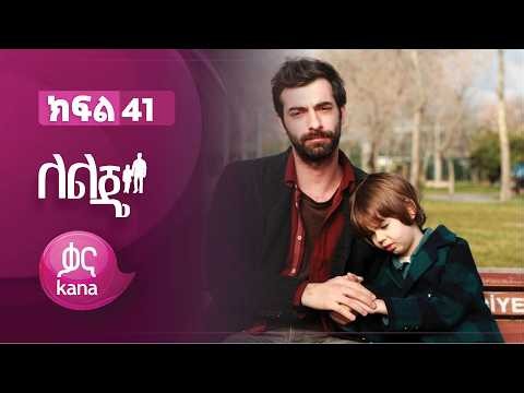 ለልጄ ክፍል 41 | Leleje Episode 41