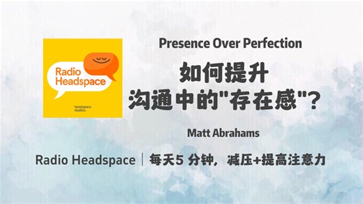 【Radio Headspace】如何提升沟通中的"存在感"？用身体、声音和真诚的态度展现自己｜宝藏英语正念冥想播客