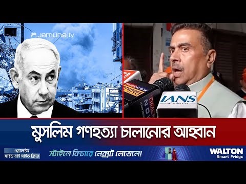 গাজার মত বাংলাদেশের জনগণকেও শিক্ষা দিতে হবে: শুভেন্দু অধিকারী | Suvendu Adhikari | Jamuna TV