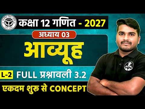 L-2 कक्षा 12 गणित अध्याय 3 आव्यूह Full Exercise 3.2 | Matrix Class 12 Maths 2027