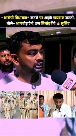“आरोपी विधायक” कहने पर भड़के जयराम महतो, बोले- आप दौड़ाएंगे, हम निचोड़ देंगे 🔥 #jairammahto #police