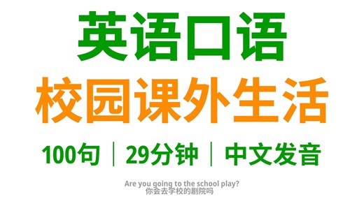【10-5】学会这100句英语口语，展现校园课外生活风采