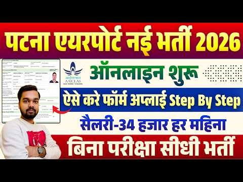 Patna Airport Online Form 2026 Kaise Bhare | How to fill Airport New Vacancy 2026 Form