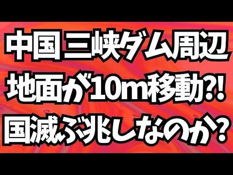 【危険】中国・三峡ダム周辺の地面が10m移動?!国滅ぶ兆しなのか?地上波が報じぬ文化人ニュース#1914