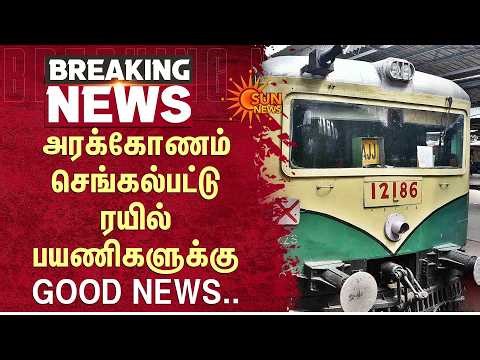 அரக்கோணம் - செங்கல்பட்டு ரயில் பயணிகளுக்கு Good News | Railway | Arakkonam | Chengalpattu | Sun News