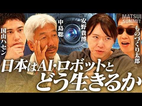 【ヒューマノイド】AIが動画で判断するとソニーGが大活躍？/EVをやらなかったトヨタは本当に賢かったのか/安野貴博×中島聡×ものづくり太郎×国山ハセン/メタトレンド投資＜松井証券＞