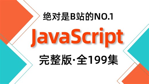 纯干货！保姆级JavaScript教程，JavaScript零基础入门到精通超详细！