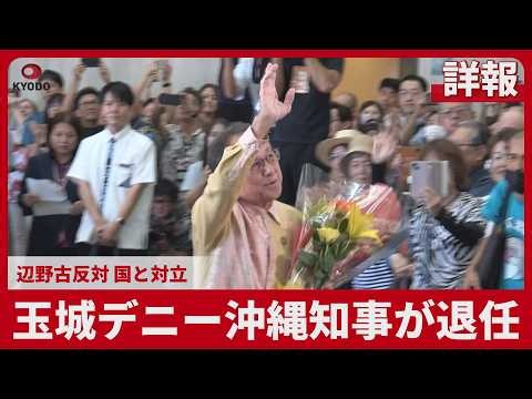【詳報】玉城デニー沖縄知事が退任 辺野古反対、国と対立 新県政は12年ぶり容認派