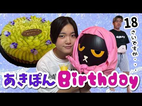 【あきぽん】18歳バースデー ！プレゼントが届くはずが・・・ｗ