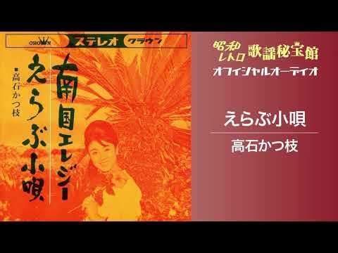 高石かつ枝「えらぶ小唄」(オフィシャルオーディオ)