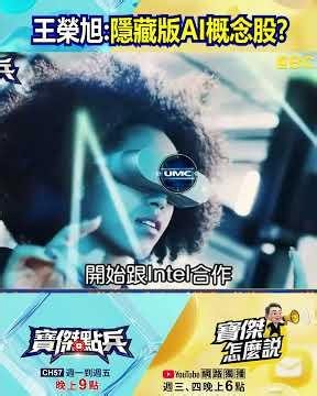聯電還沒有漲完？不只成熟製程...先進晶片攜手英特爾 王榮旭：隱藏版AI概念股！？@TaiwanLBJnews #shorts