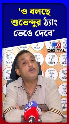 'ও বলছে শুভেন্দুর ঠ্যাং ভেঙে দেবে' | #Shorts | #TV9D