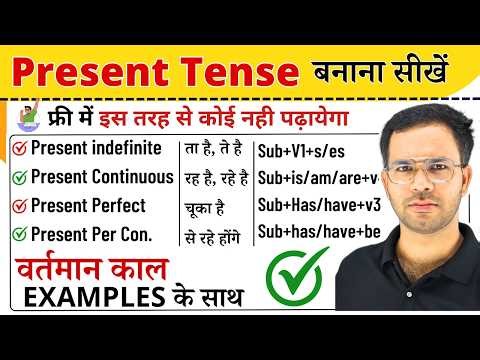 Present tense in English Grammar with examples | Present indefinite | continuous | perfect Tense