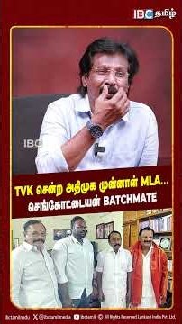 TVK சென்ற அதிமுக முன்னாள் MLA... செங்கோட்டையன் Batchmate - Journalist Muthalif | TVK | ADMK | IBC