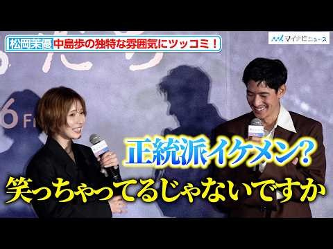 松岡茉優、独特な雰囲気の中島歩にツッコミが止まらない！成田凌と“ワカメちゃん＆タラちゃん”以来7年ぶり共演『男ともだち』完成報告試写会