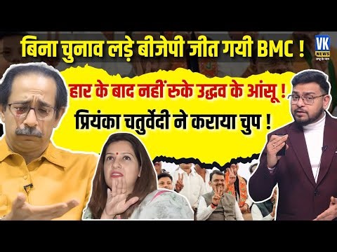BMC Election 2026: Mahayuti Unopposed Victory | Priyanka Chaturvedi Calls It Democracy Murder