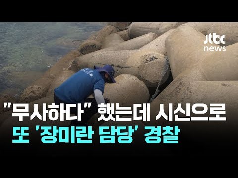 "무사하다" 종결했는데 시신으로…또 '장미란 담당' 경찰 / JTBC 이 시각 뉴스룸