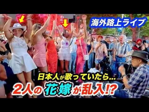 2人の花嫁が海外路上ライブに乱入してヤバすぎる展開に!?日本人ストリートミュージシャンが会場を一つにした奇跡の瞬間！【シンディローパー】