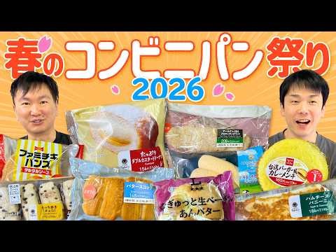 【コンビニパン】かまいたちが2026春の最新コンビニパンを食べてみた！
