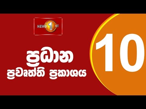 🔴LIVE : News 1st: Prime Time Sinhala News - 10 PM | 23.12.2025 රාත්‍රී 10.00 ප්‍රධාන ප්‍රවෘත්ති