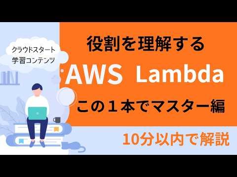 AWS Lambdaを最短で理解したい人へ｜仕組みと使いどころをまとめて解説