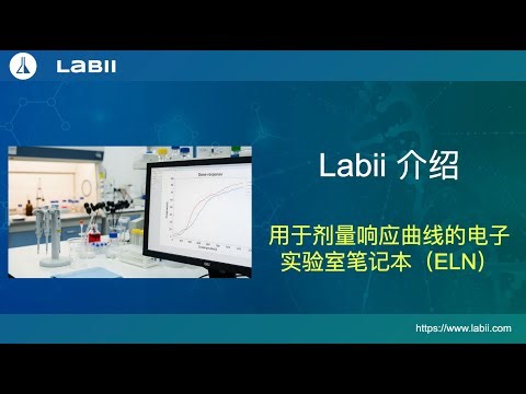 Labii 介绍：用于剂量响应曲线的电子实验室笔记本（ELN）