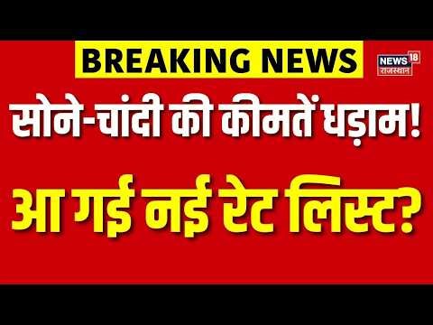 Gold Silver Price Today : अभी-अभी सस्ता सोना खरीदने का सुनहरा मौका! | Top News | Gold Price | Silver